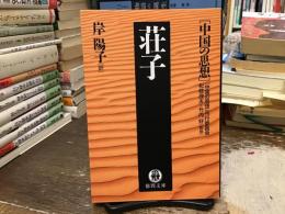 荘子