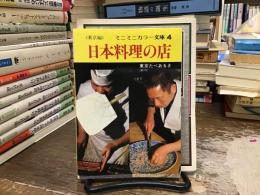 日本料理の店　東京編〈ミニミニカラー文庫4〉
