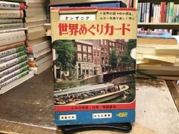 世界めぐりカード