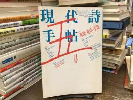 現代詩手帖