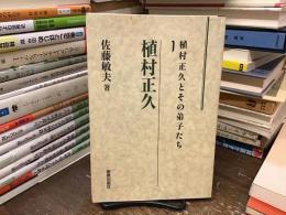 植村正久