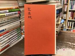 金石稔詩篇集聖盗賊