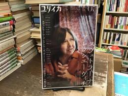 特集*スヴェトラーナ・アレクシエーヴィチ : 『戦争は女の顔をしていない』『チェルノブイリの祈り』『セカンド・ハンドの時代』…耳の作家、声による文学