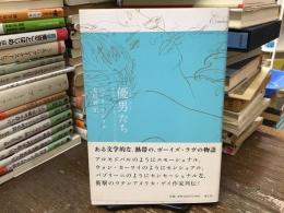 優男たち : アレナス、ロルカ、プイグ、そして私