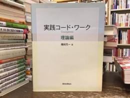 実践コード・ワークcomplete【CD付き】