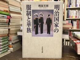明治国家の服装と華族