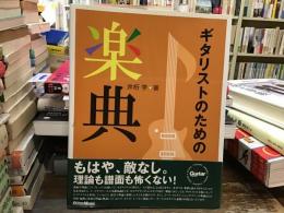ギタリストのための楽典