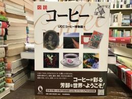 図説コーヒー