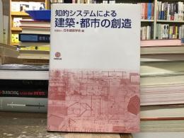 知的システムによる建築・都市の創造
