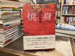 焼身