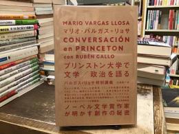 プリンストン大学で文学/政治を語る : バルガス=リョサ特別講義