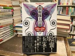親衛隊士の日