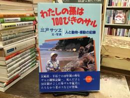 わたしの孫は100ぴきのサル : 人と動物・感動の記録