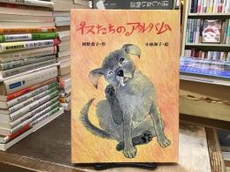 イヌたちのアルバム