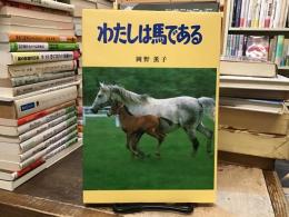 わたしは馬である