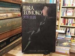 相続人Tomoko