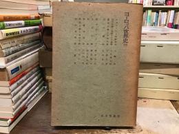 ヨーロッパ世界史
