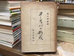 ヨーロッパの形成