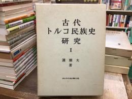 古代トルコ民族史研究