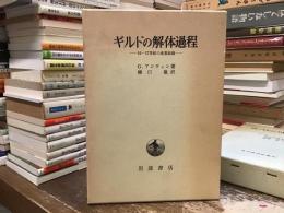 ギルドの解体過程 : 16・17世紀の産業組織