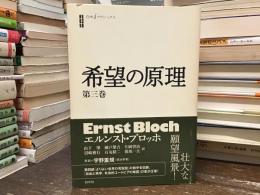 希望の原理