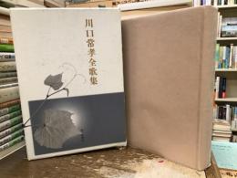 川口常孝全歌集