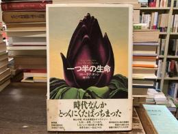 一つ半の生命
