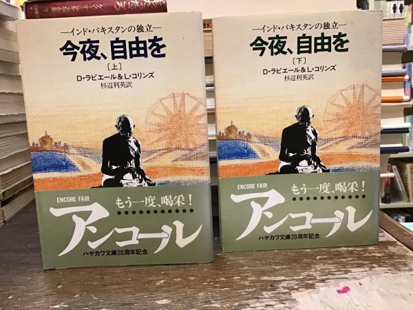 ハヤカワ文庫 D・ラピエール/L・コリンズ 今夜、自由を インド