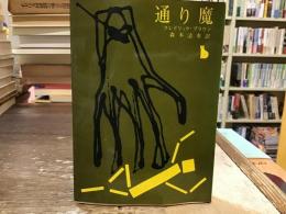 通り魔