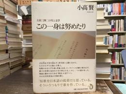 この一身は努めたり : 上田三四二の生と文学