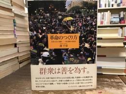 革命のつくり方 台湾ひまわり運動 : 対抗運動の創造性