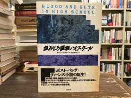 血みどろ臓物ハイスクール
