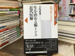 生を治める術としての近代医療