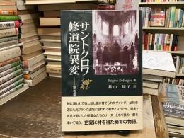 サントクロワ修道院異変 : 狼を率いる王女