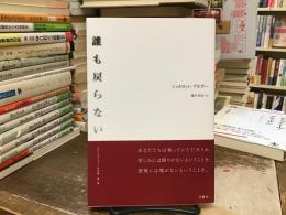 誰も戻らない〈 アウシュヴィッツとその後 第1巻〉