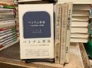 ベトナムの人民戦争/ベトナム革命/ベトナム問題入門/ベトナム戦争の時代