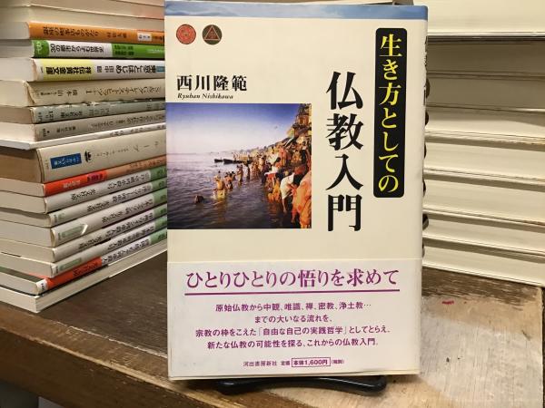 生き方としての仏教入門(西川隆範 著) / 古本、中古本、古書籍の