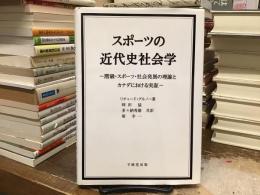 スポーツの近代史社会学 : 階級・スポーツ・社会発展の理論とカナダにおける実証