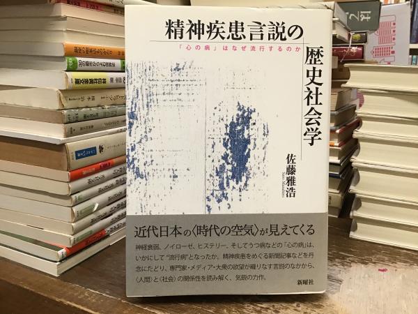 精神疾患言説の歴史社会学 : 「心の病」はなぜ流行するのか(佐藤