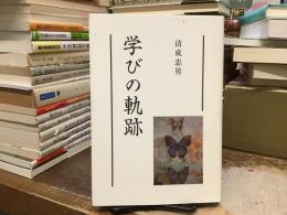 学びの軌跡