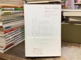 キュレーション