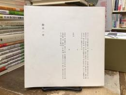 灰と家〈いぬのせなか座叢書1〉