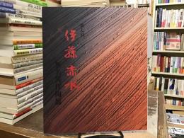 伊藤赤水：無名異作陶展