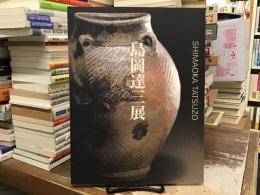 島岡達三展：傘寿記念-陶業五十五年の歩み