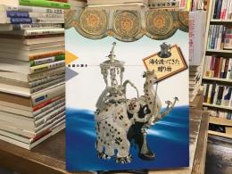 海を渡ってきた贈り物 : 金銀の輝き