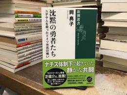 沈黙の勇者たち: ユダヤ人を救ったドイツ市民の戦い