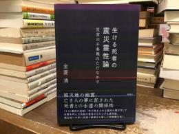 生ける死者の震災霊性論：災害の不条理のただなかで
