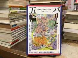 パリと五輪：空転するメガイベントの「レガシー」