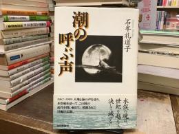 潮の呼ぶ声
