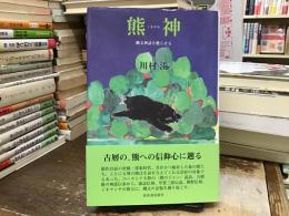 熊神: 縄文神話を甦らせる